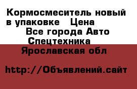 Кормосмеситель новый в упаковке › Цена ­ 580 000 - Все города Авто » Спецтехника   . Ярославская обл.